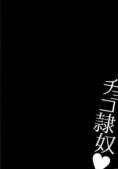 [Naitou Haruto] Choco Reido - Chocolate slave