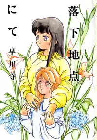 [Hayakawa Mamoru] Rakka Chiten Nite