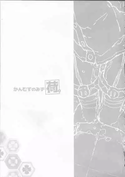 (C97) [Kohri Club (Kohri Ms)] Kanmusu no Mizu Ni. (Kantai Collection -KanColle-)