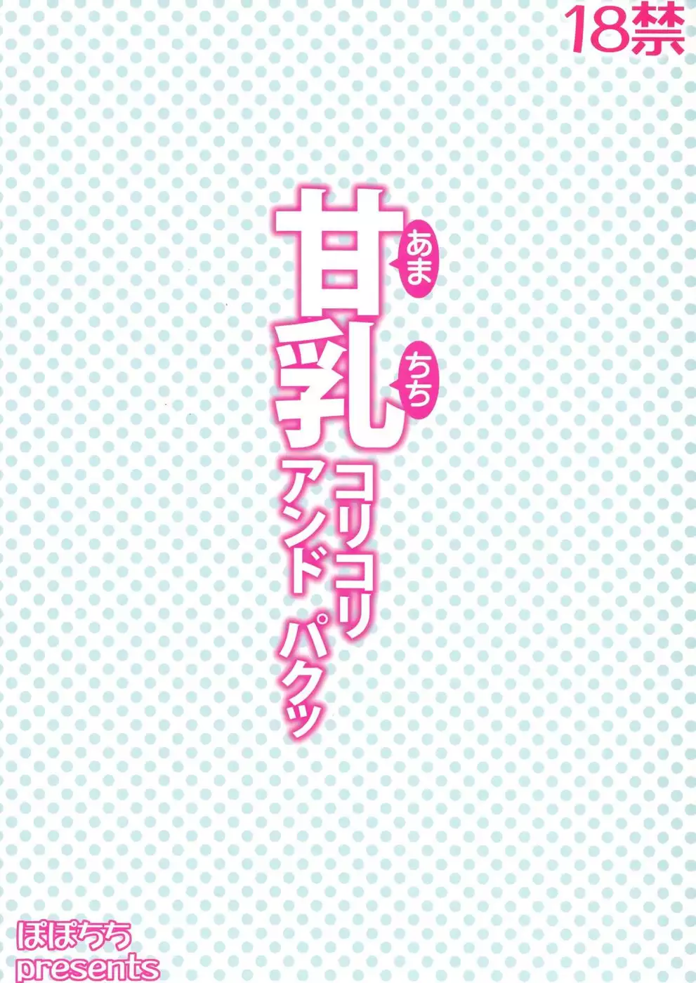 Amachichi Korikori and Paku