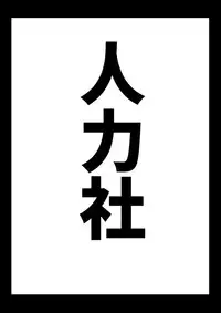 (C91) [Jinrikisha (Komusou)]オマケ本(会場特典)