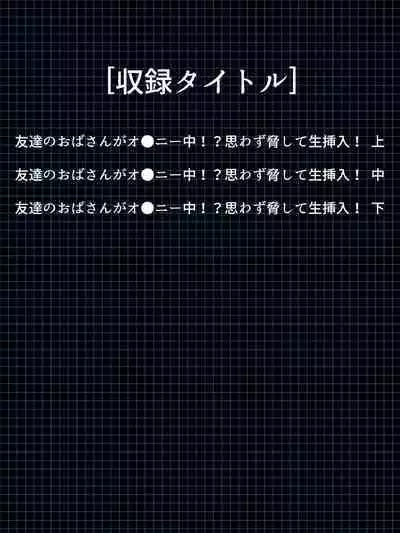 Tomodachi no Obasan ga Onanie-chuu! Omowazu Odoshite Namasounyuu! Soushuuhen