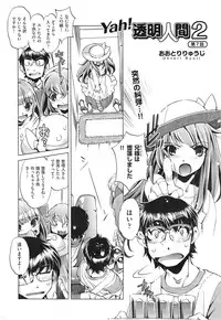 [Ohtori Ryuji] Yah! Toumei Ningen 2