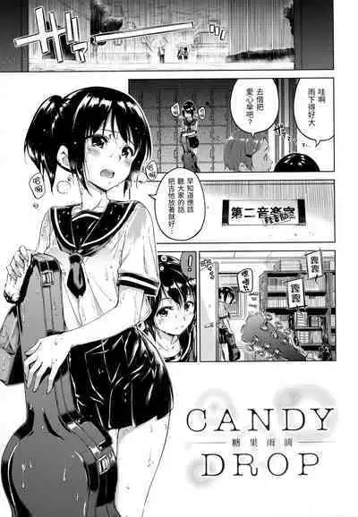 [Hamao] Candy Drop | 糖果雨滴 [Chinese] [林檎] [Decensored]