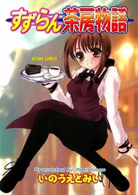 [Inoue Tomii] Suzuran Sabou Monogatari - May Lily Cafe Story