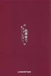 (C95) [LemonCrepe (Pyuente)] Houkago no Love Letter (THE IDOLM@STER CINDERELLA GIRLS)