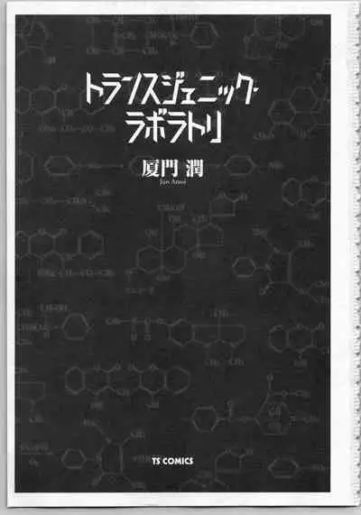 Transgenic Laboratory