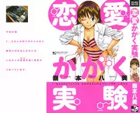 [Ryoumoto Hatsumi] Renai Kagaku Jikken - A Scientific Experiment for Love
