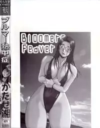 [Katase Shou] Bloomer Necchuushou
