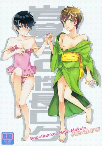 (SPARK8) [KANGAROO KICK, udon2soba (Takagi Takumi, Tempura Tamao)] Iwatobi SC Seichou Log (Free!)