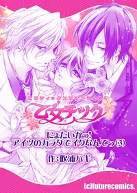 [Fukura Hagi] Nyotaika! Aitsu no karada de iku nante. 3