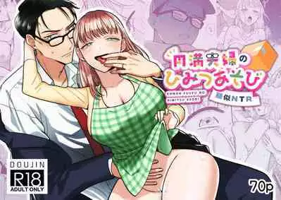 [Tamago Kitchen (Okamoto Tomi)] Enman Fuufu no Himitsu Asobi ~Giji NTR~