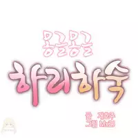 [Mx2J] Hahri's Lumpy Boardhouse Ch. 0~32【委員長個人漢化】(完結)