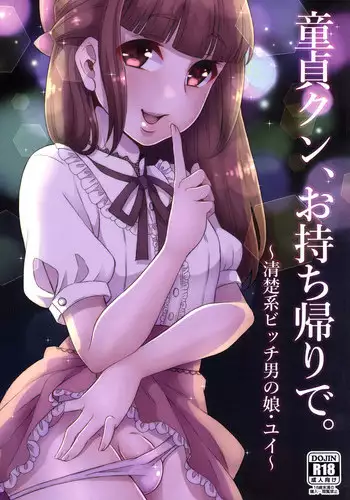 [Akaeboshi (Binto)] Doutei-kun Omochikaeri de [Digital]