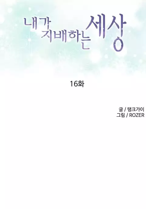 A World That I Rule Ch.01-33