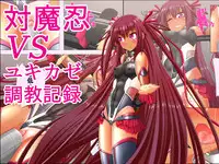 [Hinoiti] Taimanin VS Yukikaze Choukyou Kiroku (Taimanin Yukikaze)