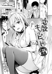 [Umakuchi Shouyu] Renyoku Cupid (COMIC Kairakuten 2017-08) [Chinese] [绅士仓库汉化] [Digital]