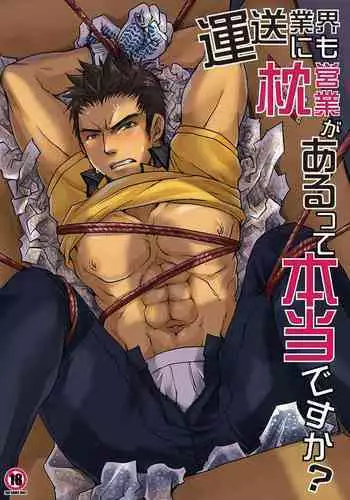 [Studio H.A.O (Tomto)] Unsou Gyoukai ni mo Makura Eigyou ga Arutte Hontou desu ka? [English] [Digital]