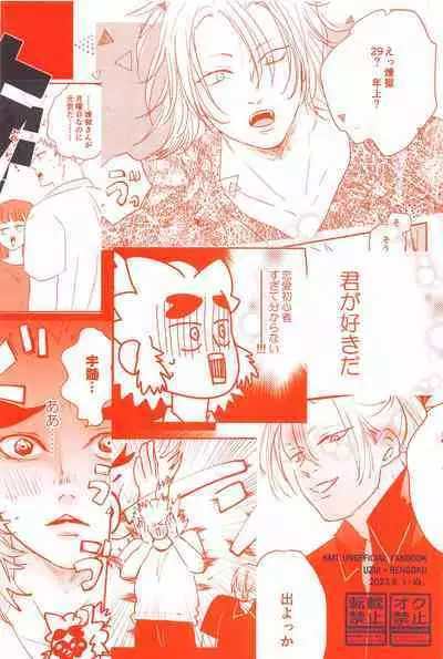 Mattekure Renai Shoshinsha nanda!