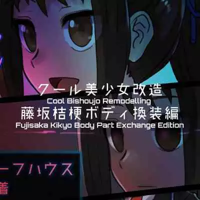 Cool Bishoujo Remodeling Ch1-30