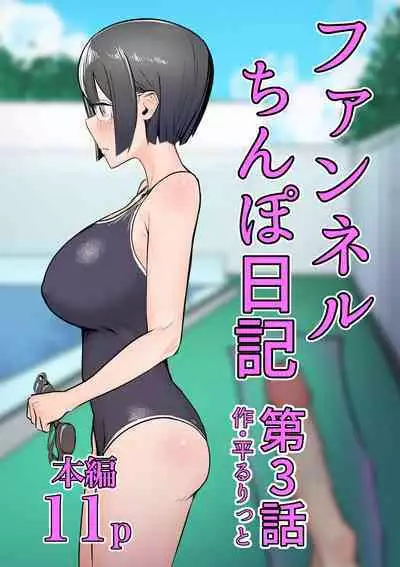 [Flat Rurit (Taira Rurit)] Funnel Chinpo Nikki Soushuuhen 1