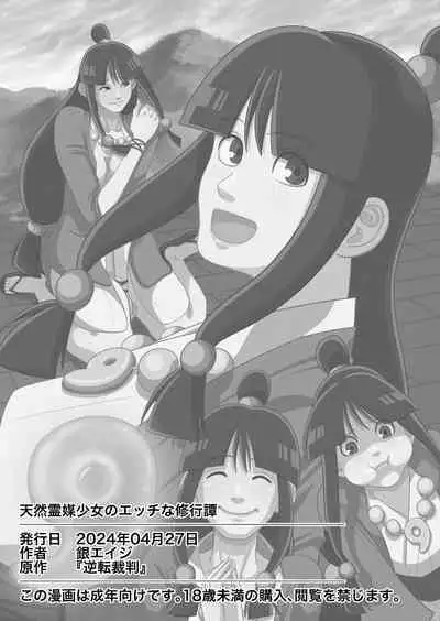 [Gin Eiji] 天然霊媒少女のエッチな修行譚 (Ace Attorney)