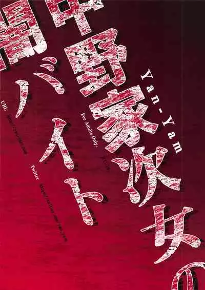 (C96) [Yan-Yam] Nakano-ke Jijo no Yami Beit (Gotoubun no Hanayome)