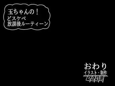[Urasuji] Tama-chan no! Dosukebe Houkago Routine