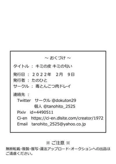 Kimi no Kawa Kimi no Nioi | 你的皮你的味道