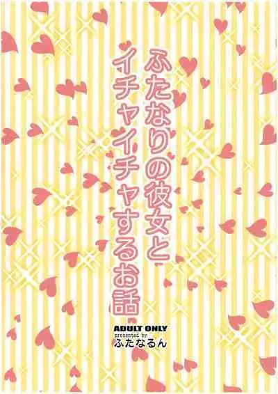 Futanari no Kanojo to Ichaicha Suru Hanashi