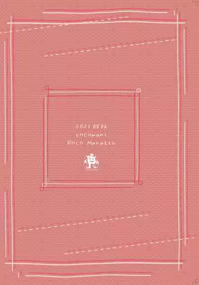 [Rocomani (Manatsu Roco)] Anata ni wa Ienai. [Digital]