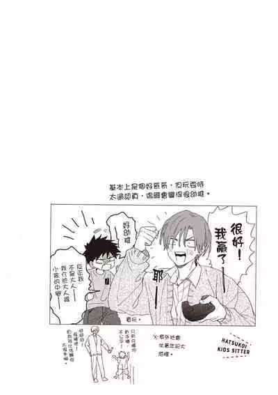 Hatsukoi Kids Sitter | 初戀陪玩大哥哥
