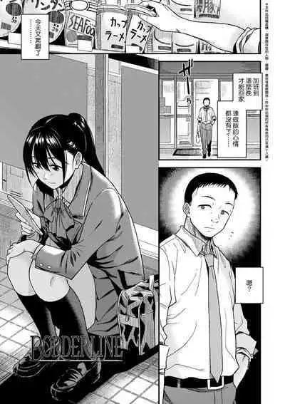 BorderLine | 情愛境界線