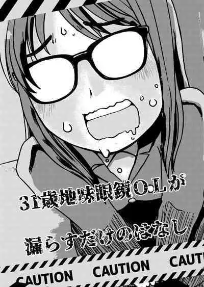 31-sai Jimi Megane OL ga Morasu dake no Hanashi