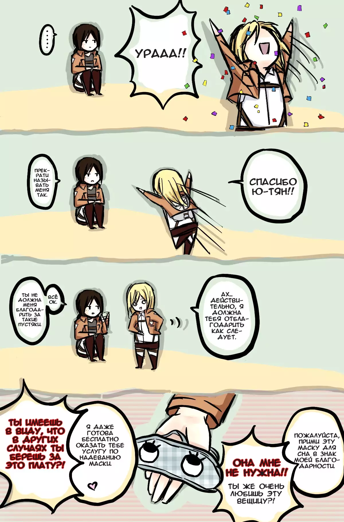 How to Improve Your Relationship with Mikasa