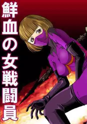 Senketsu no Onna Sentouin