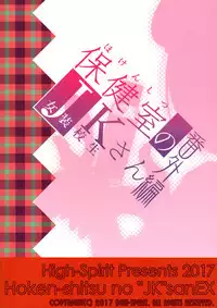 (C93) [High-Spirit (Aogiri Penta)] Hokenshitsu no JK-san Bangaihen