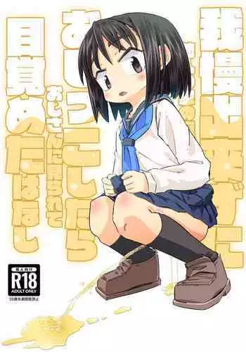 Gaman Dekizu ni Tanin no Ie no Niwa de Oshikko Shitara Oji-san ni Mirarete Mezameta Hanashi