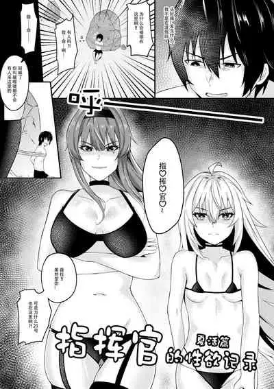 指挥官的性欲记录-夏活篇