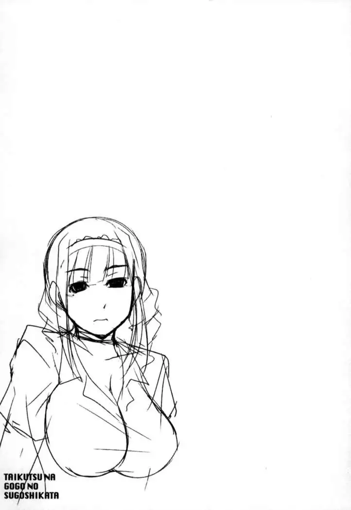 退屈な午後の過ごし方