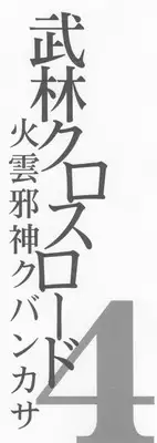 [Fukami Makoto & Rebis] Blin Crossroad 4