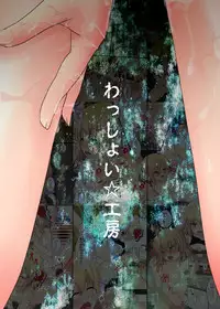 [Wasshoi Koubou (Syouwaru)] Kinpatsu Shoujo Tai (Touhou Project) [Digital]