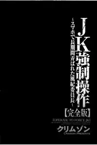 [Crimson] JK Kyousei Sousa ~Sumaho de Choukikan Moteasobareta Fuuki Iinchou~ [Kanzenban]