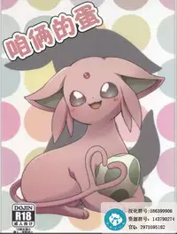 【新春けもケット３】ふたりのたまご[pokemon][Chinese][虾皮汉化组]