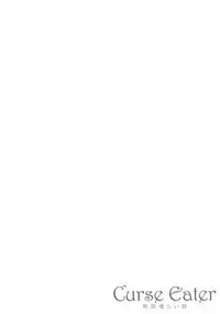 [Rusty Soul, Alto Seneka] Curse Eater Juso Kuraishi