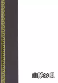 [Sanzoku no Uta (Takara Akihito)] Oshioki Mari Ali (Touhou Project) [Digital]