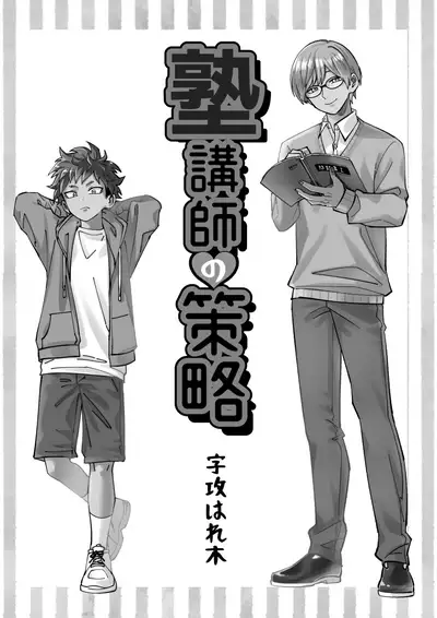 [Hanio Hiroki (Jizeme Hareki)] Juku Koushi no Sakuryaku [Digital]