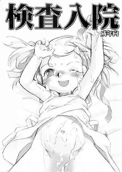 [P.A. Project (Teruki Kuma)] Kensa Nyuuin Soushuuhen [English][Decensored]