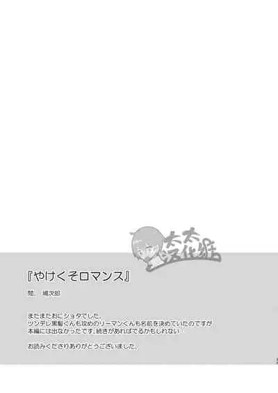 [Aida. (Shimajirou)] Yakekuso Romance | 自暴自弃式浪漫恋爱 [Chinese] [太太汉化组]