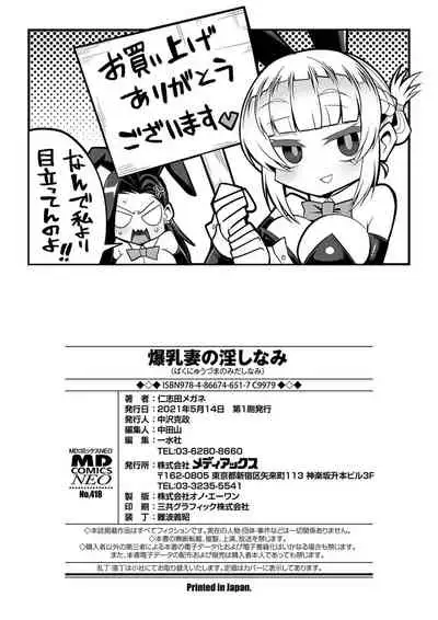 Bakunyuu Zuma no Midashinami